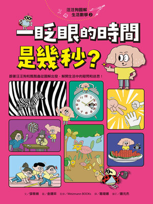 cover image of 汪汪狗圖解生活數學2